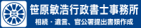 笹原敏浩行政事務所