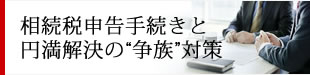 相続税申告手続きと円満解決の"争族"対策