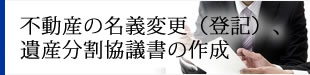 不動産の名義変更登記、相続登記